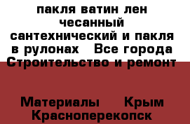 пакля ватин лен чесанный сантехнический и пакля в рулонах - Все города Строительство и ремонт » Материалы   . Крым,Красноперекопск